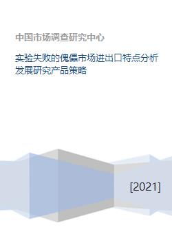 實(shí)驗失敗的傀儡市場進(jìn)出口特點(diǎn)分析發(fā)展研究產(chǎn)品策略