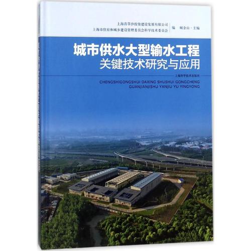 城市供水大型輸水工程關(guān)鍵技術(shù)研究與應(yīng)用 上海青草沙投資建設(shè)發(fā)展